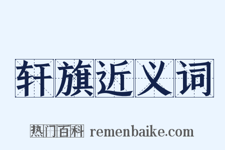 轩旗近义词是什么意思的图片